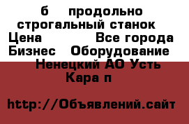 7б210 продольно строгальный станок › Цена ­ 1 000 - Все города Бизнес » Оборудование   . Ненецкий АО,Усть-Кара п.